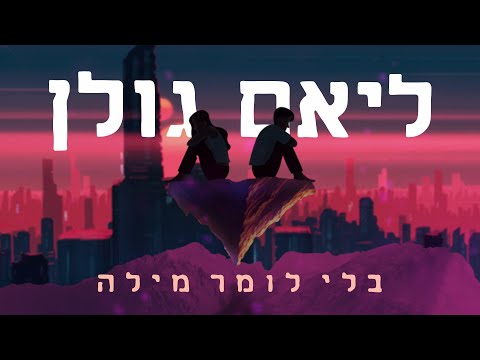 וִידֵאוֹ: מאיפה באה המילה ללא עוררין?