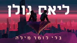 ליאם גולן  - בלי לומר מילה (M.P.By Tamir Zur) chords