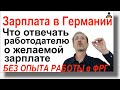 Зарплата в Германии, если вы еще там не работали - Часть 1