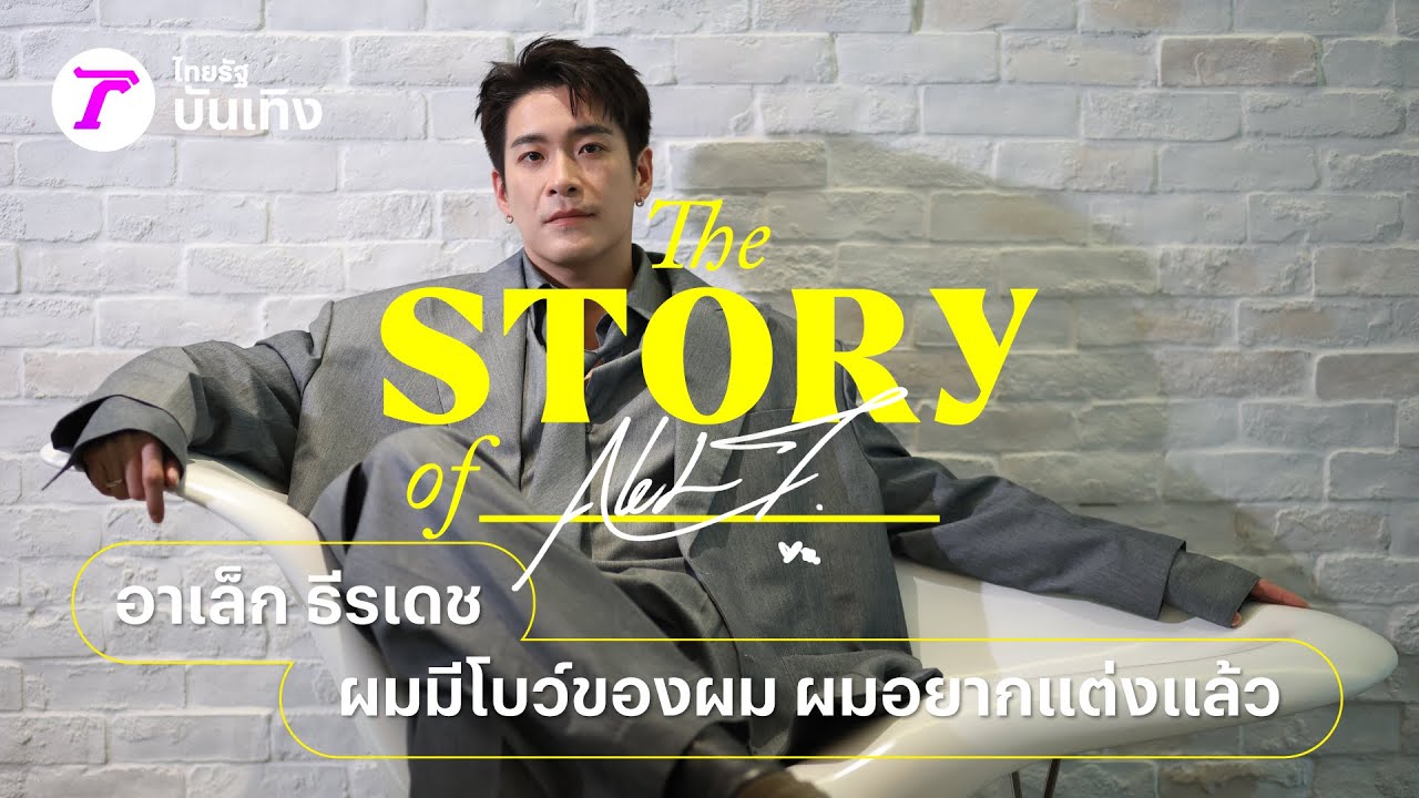 อาเล็ก ธีรเดช ชีวิตในวัย 35 ปี 