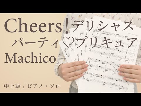 Cheers！デリシャスパーティ♡プリキュア / Machico【中上級 / ピアノ・ソロ】（電子楽譜カノン）