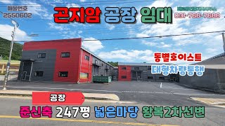 [경기광주공장임대] 곤지암공장임대│준신축 일반공장 2개동 왕복2차선변 식품공장가능 넓은단독마당 대형차량통행 동별호이스트설치 동력 50kw인입 민원없음 열미교차로약5분