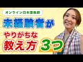 #92 こんな教え方していませんか？未経験者がついやりがちなレッスン