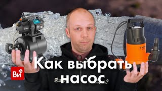 Как Выбрать Насос. Инженерная Сантехника