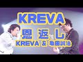 KREVA 「恩返し」 KREVA & 亀田誠治