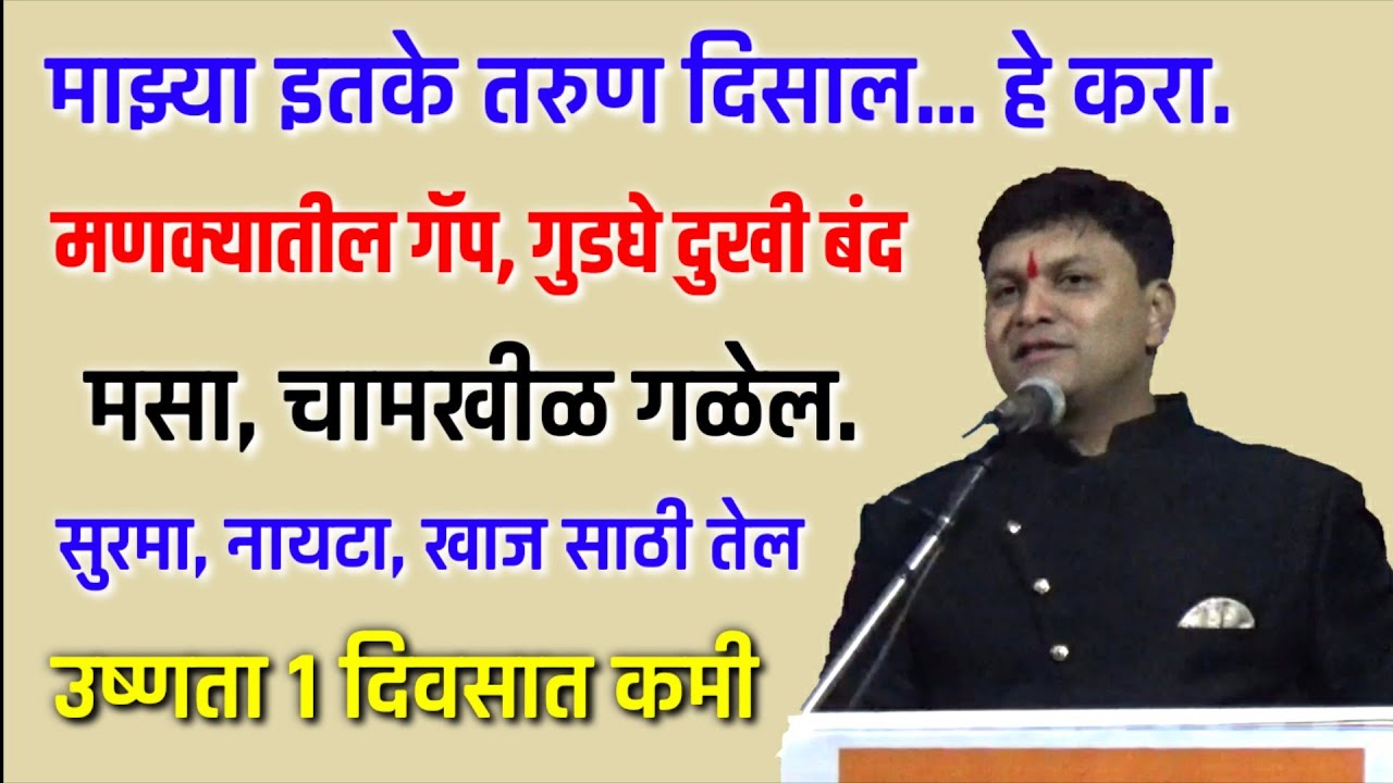 5 वर्ष तरुण,चामखीळ, मस,मणक्यातील गॅप, गुडघे दुखी, सुरमा,नायटा साठी हे घ्या, तोडकर,swagat todkar उपाय