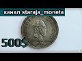 500$ самая дорогая монета моей #коллекции #серебра