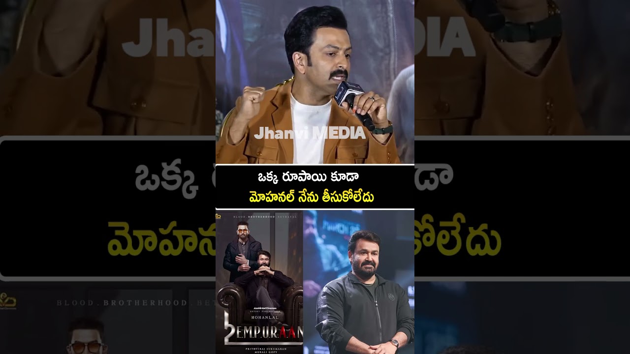 Prudhviraj Sukumaran Comments On Mohanal Garu About Remunations 