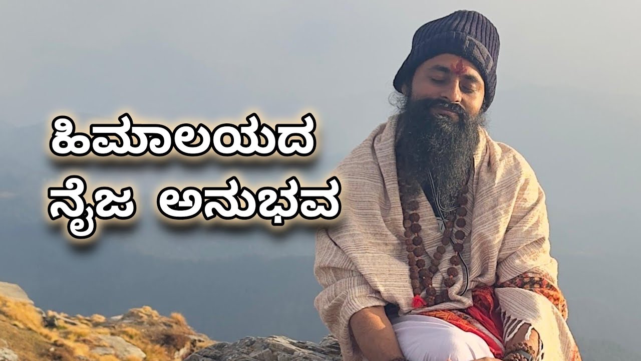 ಹಿಮಾಲಯದ ನನಗೆ ಕಲಿಸಿದ ಜೀವನದ ಸತ್ಯ! 🙏 ತಪ್ಪದೇ ನೋಡಿ - ಶ್ರೀ ಸತೀಶ್ ಶರ್ಮಾ ಗುರೂಜಿ