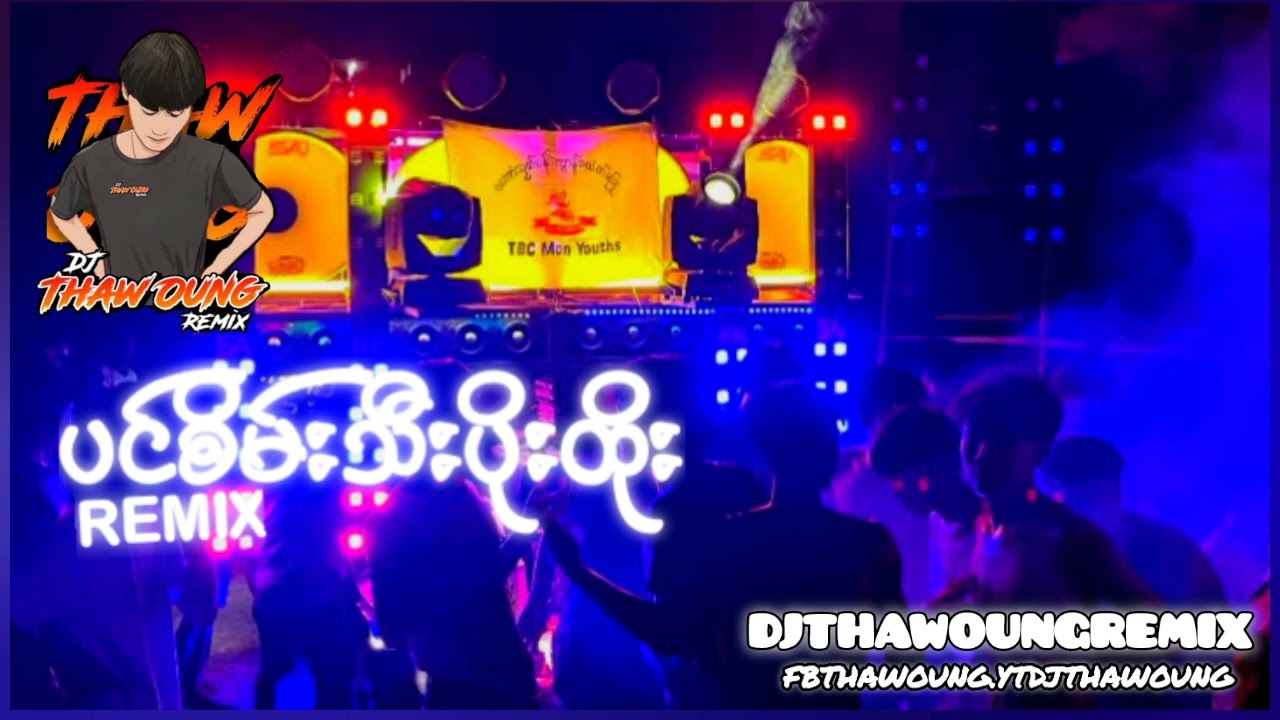 (ပင်စိိမ်းသီးပိုးထိုး🔰DJ THAW OUNG REMIXအားပေးကြပါအုံးနော်