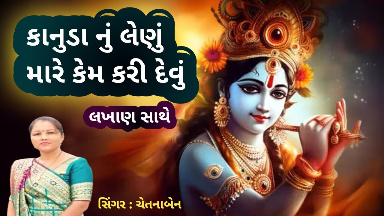 Kanuda Na Bhajan Kirtan | કાનુડા નું લેણું મારે કેમ કરી દેવું | Kanuda Nu Lenu | ચેતનાબેન કીર્તન| 