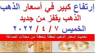 أسعار الذهب اليوم الخميس 7 / 4 / 2022 / في مصر