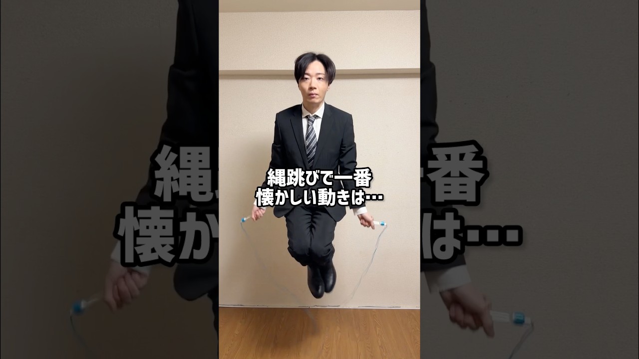 【ものまね】縄跳びで一番懐かしい動き #shorts #小学生 #懐かしい