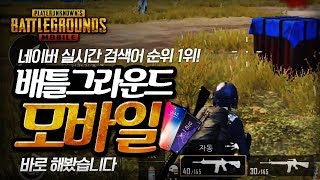 PUBG is now on mobile! I tried it out myself [Mk14] | PUBG Mobile Gunrimbo