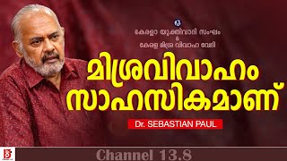 മിശ്രവിവാഹം സാഹസികമാണ്  | Dr Sebastian Paul