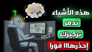 انت عديم التركيز بسبب هذه التصرفات توقف عنها فورا ✋️ وتمتع بالذكاء والعبقرية #صحة_بدون_تعقيد #صحة