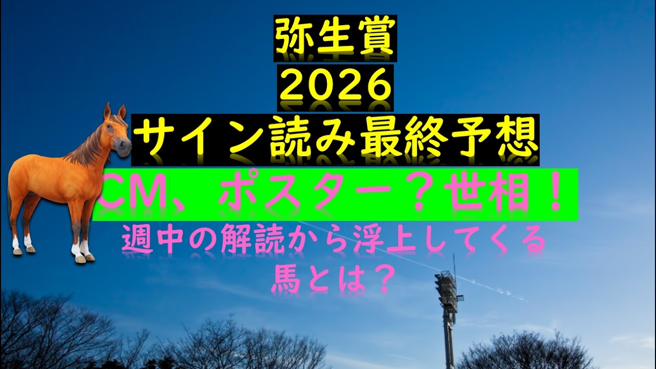 弥生賞2026サイン読み最終予想の素 CM、ポスター？世相！ 週中の解読馬