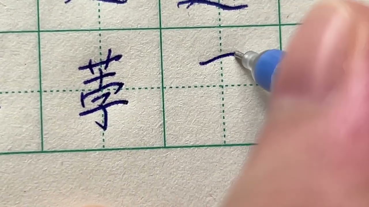 Read and Write Chinese Character | 荸