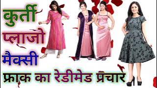 कुर्ता प्लाजो मैक्सिजिट बेचने की रिकॉर्डिंग कुर्ती बेचने की रिकॉर्डिंगऔर रिकॉर्डिंग चैनल  सब्सक्राइब