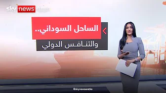 الساحل السوداني.. والتنافس الدولي