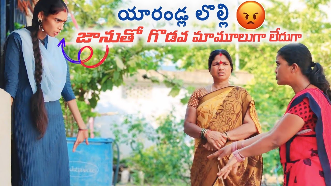 యారండ్ల లొల్లి జానుతో గొడవ మామూలుగా లేదుగా 😡 || Laxmi || Suman Prince || Ministar Laxmi Originals