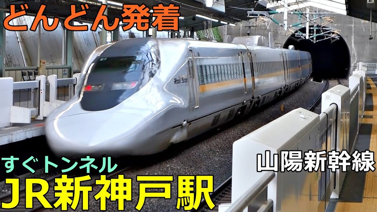 JR新神戸駅 (山陽新幹線)🚃どんどん電車が発着！●のぞみ、みずほ、ひかり、さくら／こだま 500系・700系【JR西日本】