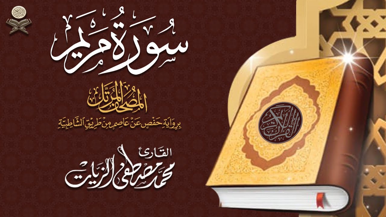 19- سورة مريم | القارئ محمد مصطفى الزيات