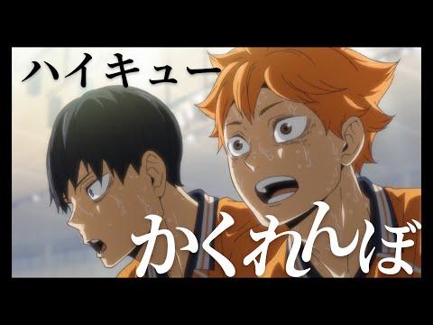 【ハイキューMAD】 〜いざゴミ捨て場の決戦へ～ セリフ／文字入れあり