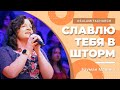Славлю Тебя В Шторм - Песня - Бауман Марина