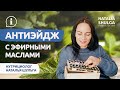 🌱Антиэйдж с эфирными маслами | Омоложение натуральными средствами | Нутрициолог Наталья Шульга