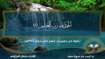 جهريات 1443هـ: ما تيسر من سورة هود - القارئ سلطان المرزوقي