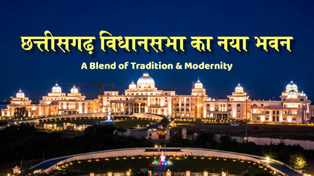 छत्तीसगढ़ विधानसभा का नया भवन | Chhattisgarh New Assembly Building, Nawa Raipur Atal Nagar