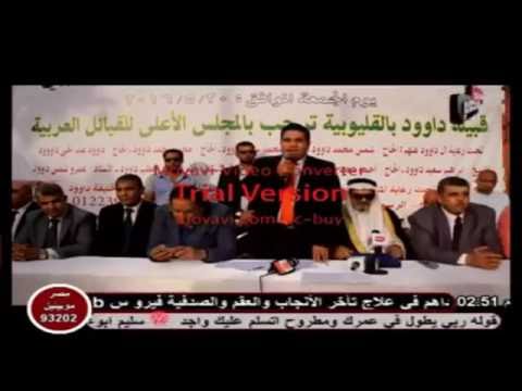 عائلة داود بالقليوبة ترحب بالمجلس الاعلى للقبائل العربية