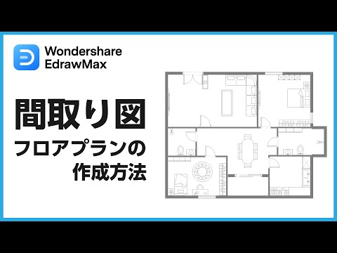 【平面図作成】間取り・フロアプランの書き方｜Wondershare EdrawMax