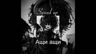 Ащи ащи Speed up #ащиащи