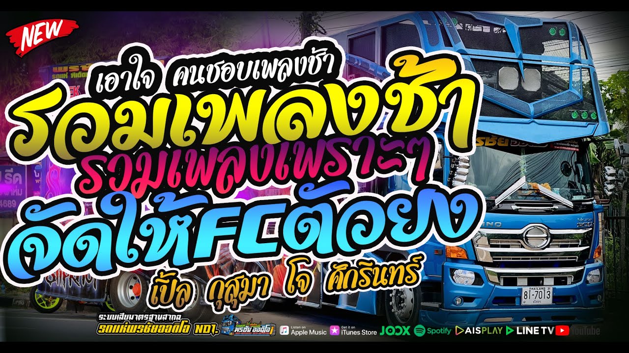 #เพลงช้าเพราะๆ เพลงดัง+#เพลงมีความหมายดีๆ โจ ศักรินทร์&เปิ้ล กุสุมา #พรชัยออดิโอ no1.