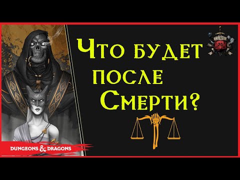 Видео: Что там после Смерти? \ Dungeons and Dragons