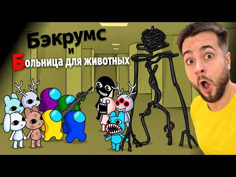 АМОНГ АС ПРОТИВ АНОМАЛИЙ в БЭКРУМС! 😳 БОЛЬНИЦА ДЛЯ ЖИВОТНЫХ АНИМАЦИИ