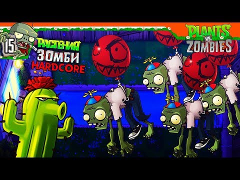 Видео: 💀 ЗОМБИ НА ВОЗДУШНЫХ ШАРАХ 🎈 Plants vs Zombies ХАРДКОР (Растения против зомби ) Прохождение