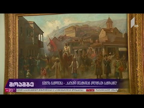 „გუგლის“ გამოფენა - „ხალხური თეატრიდან პოლიტიკურ სატირამდე“