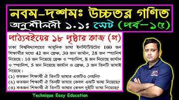 পর্ব-১৫ || সেট || অনুশীলনী ১.১ || নবম-দশম উচ্চতর গণিত || SSC Higher Math Chapter 1.1 || Sumon Sir