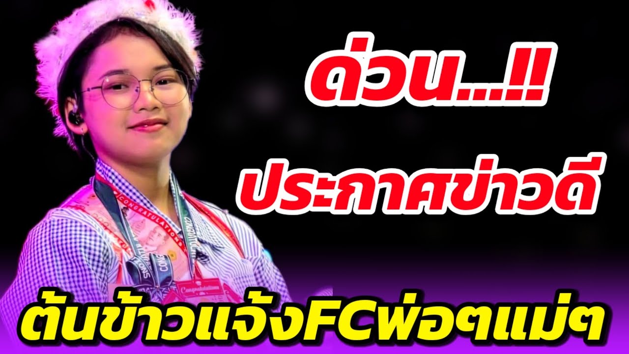 🔴ด่วน..!!!🔴 #ต้นข้าว 🌾ประกาศข่าวดี🌾แจ้งFCพ่อๆแม่ๆด่วน #ต้นข้าวสุปรียา #ต้นข้าวดวลเพลงชิงทุน 
