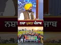 ਨਸ਼ਾ ਮੁਕਤ ਪੰਜਾਬ #viral #bhagwantmann #punjab #aap