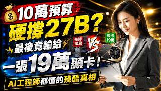 💸10萬預算硬撐27B?最後竟輸給一張19萬顯卡!AI工程師都懂的殘酷真相