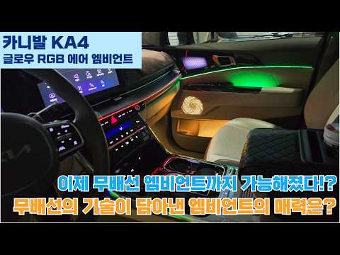 카니발 KA4 무배선 글로우 RGB 에어 엠비언트 풀세트 시공 #야무진튜닝 #카니발