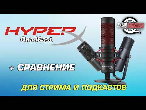 Микрофон для геймеров, стрима, подкастов HyperX QuadCast (сравнение с M-Audio и Audio-Technica)
