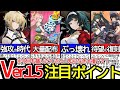 【ゼンゼロ】環境が大きく変わる！？Ver.1.5注目ポイント10選！【ゼンレスゾーンゼロ/ZZZ】