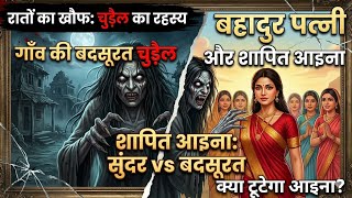 Shapit Aaina aur Badsurat Chudail | 🪞👻 Hindi Horror Story. #viralvideo #hindikahanian #aivideo