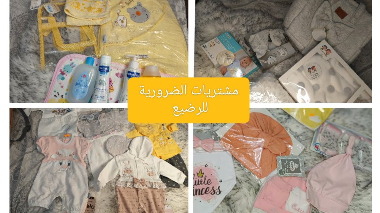 مشتريات الضرورية للرضيع