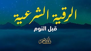 الرقية الشرعية قبل النوم لعلاج العين و الحسد 😌🎧 قران كريم بصوت جميل جدا للتدبر قبل النوم